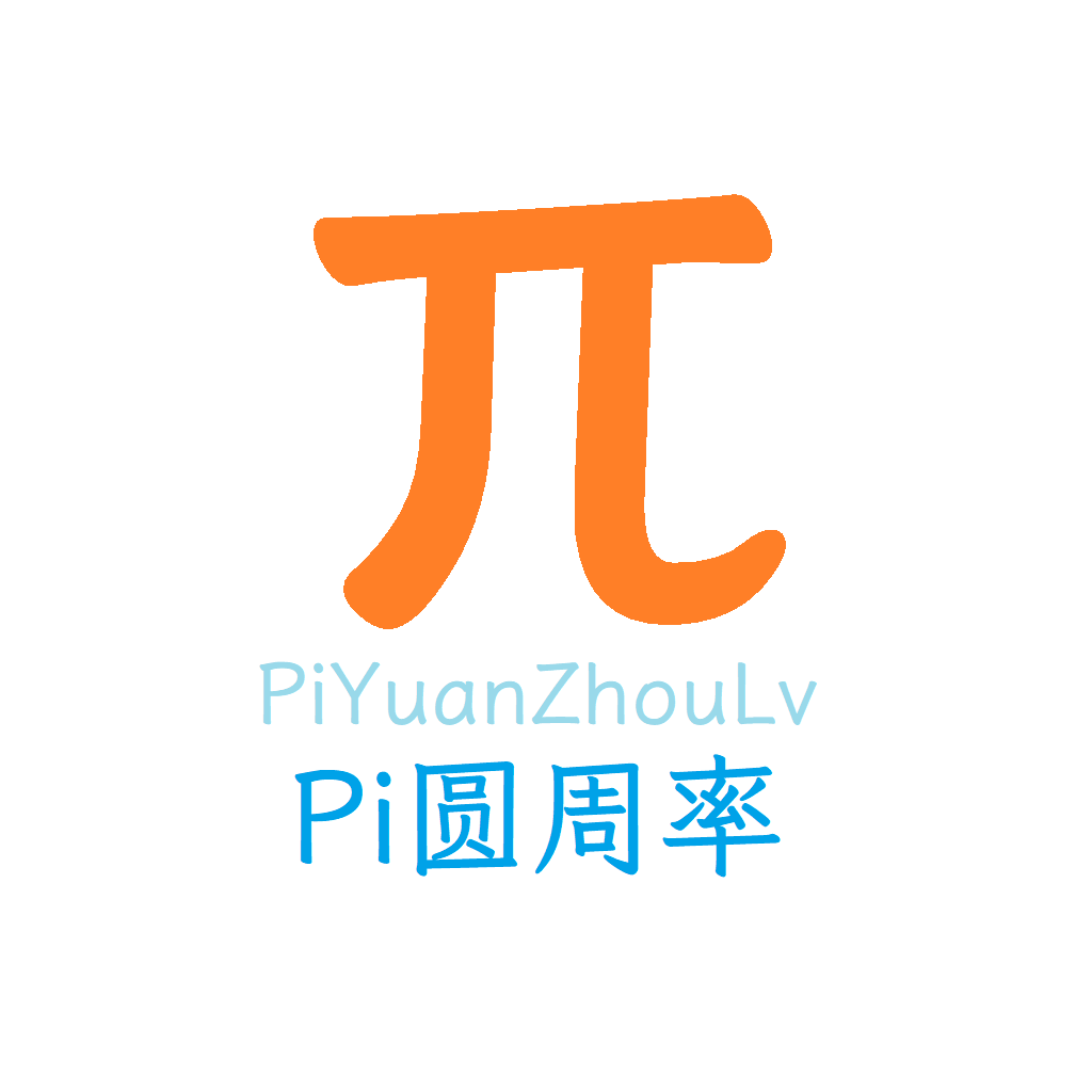 圆周率